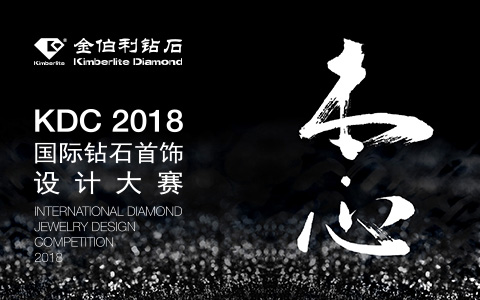 金伯利钻石-钻石首饰设计大赛
